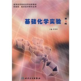 《基礎化學實驗》（第二版）在醫學研究生、本科與專科教育中的應用與價值